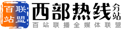 百站联盟-西部热线